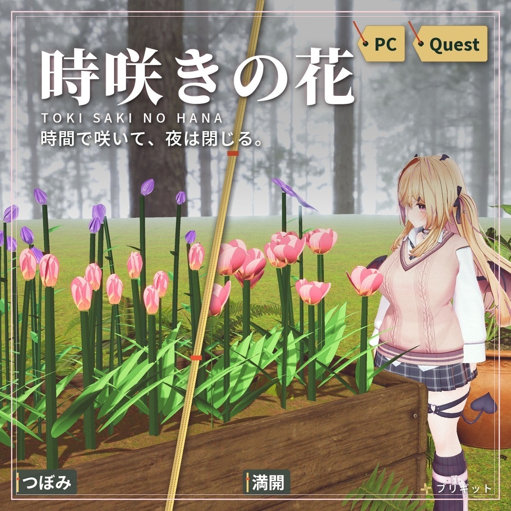 時間や明るさで咲いて閉じる「時咲きの花」 VRChat ワールド用【PC/Quest】