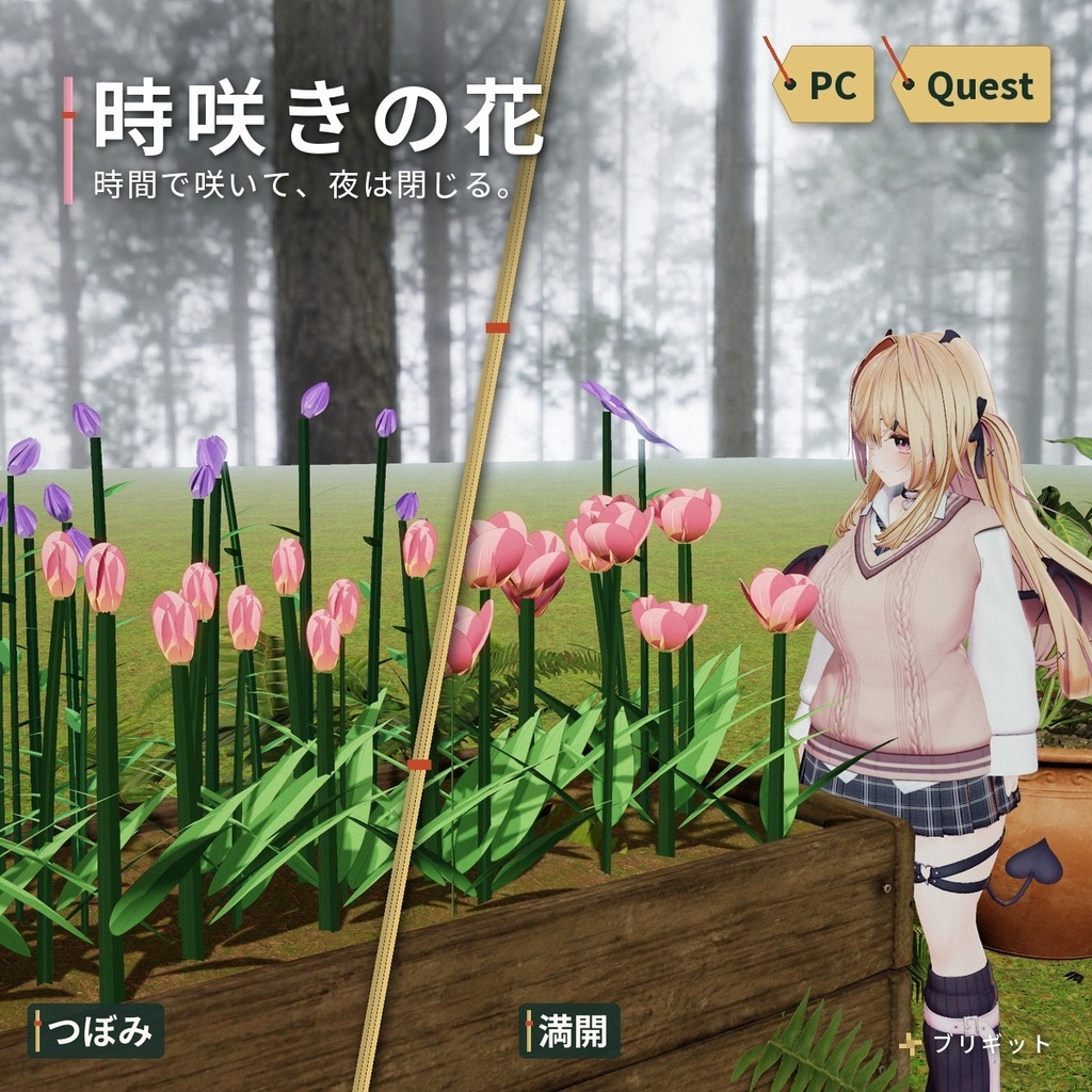 時間や明るさで咲いて閉じる「時咲きの花」 VRChat ワールド用【PC/Quest】