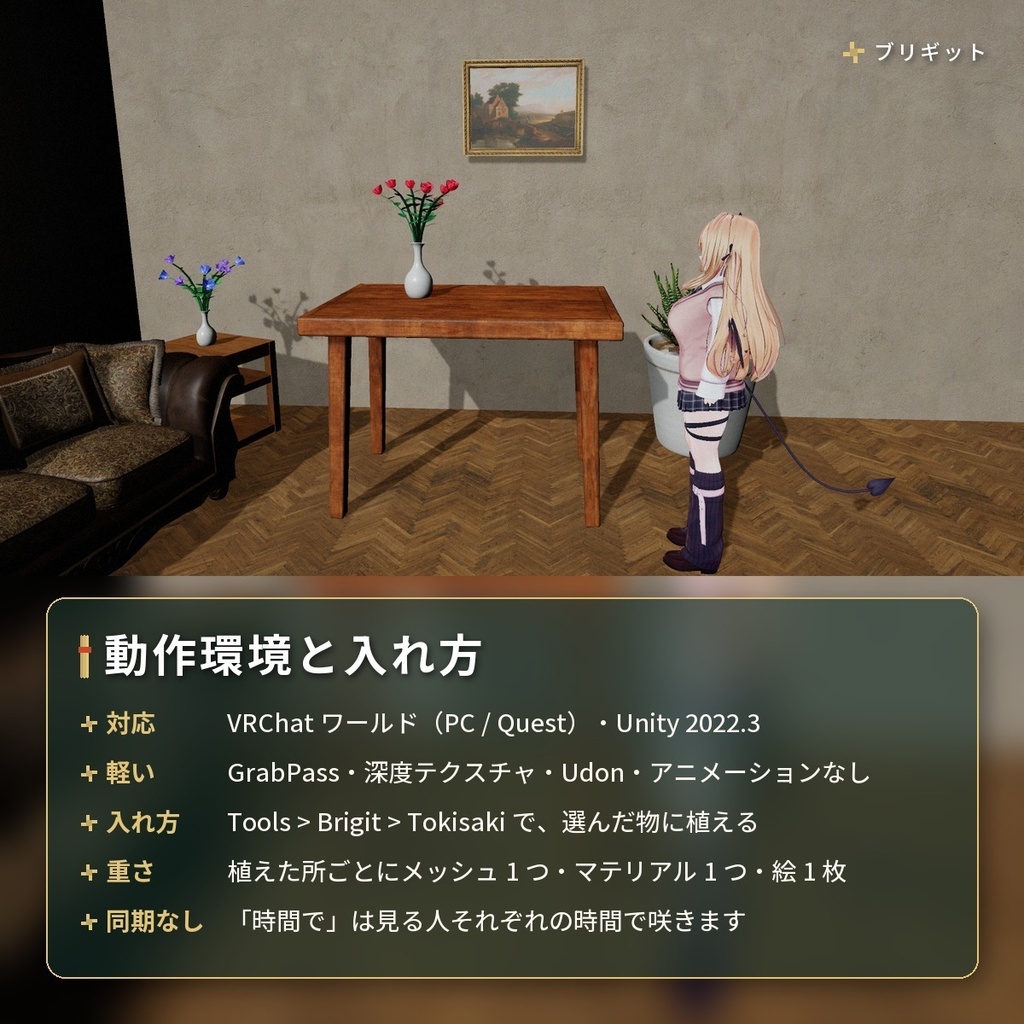 時間や明るさで咲いて閉じる「時咲きの花」 VRChat ワールド用【PC/Quest】