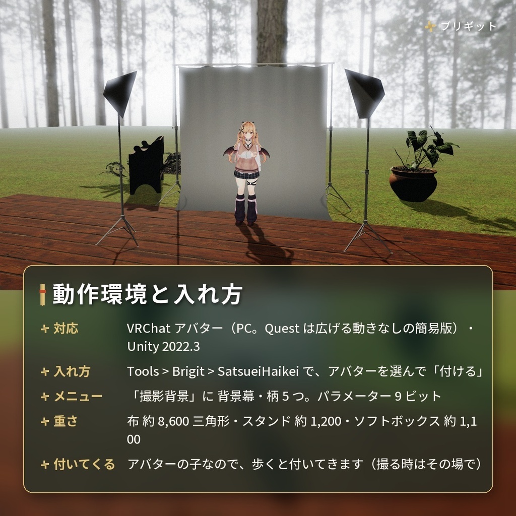 どこでも広げられる撮影用の「撮影背景」 VRChat アバター汎用【PC/Quest】