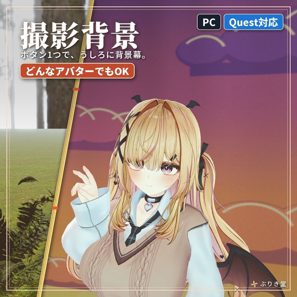 どこでも広げられる撮影用の「撮影背景」 VRChat アバター汎用【PC/Quest】