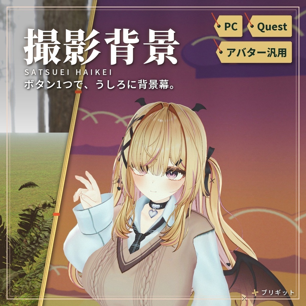 どこでも広げられる撮影用の「撮影背景」 VRChat アバター汎用【PC/Quest】
