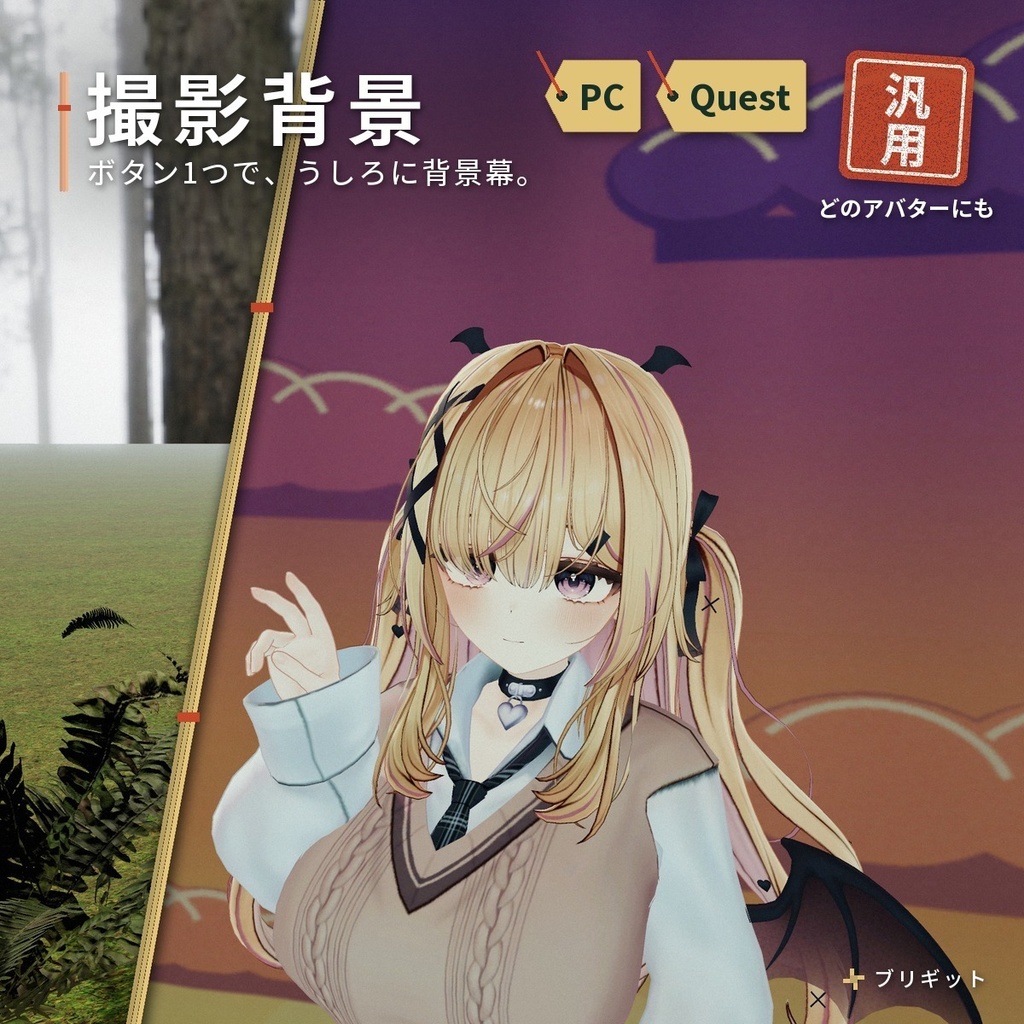 どこでも広げられる撮影用の「撮影背景」 VRChat アバター汎用【PC/Quest】