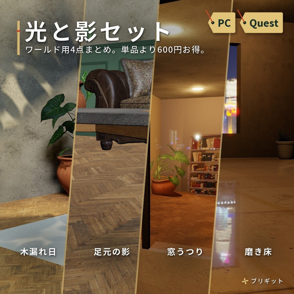 VRChat ワールドの光と影4点セット｜木漏れ日・足元の影・窓うつり・磨き床【PC/Quest】