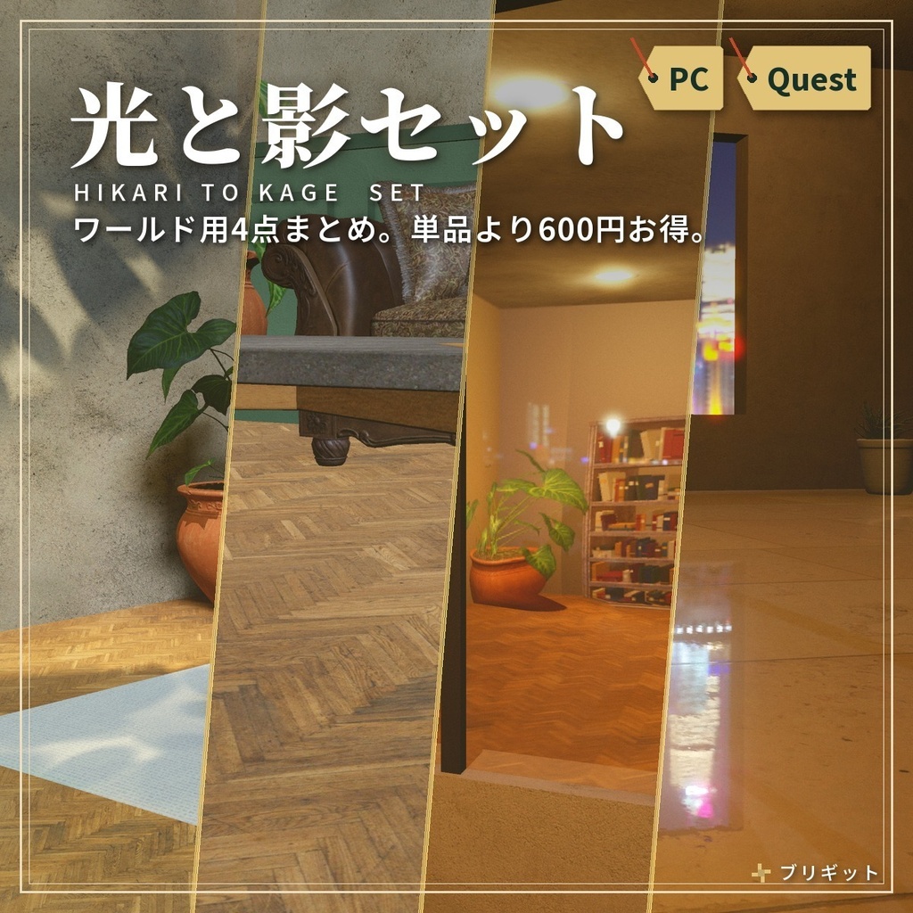 VRChat ワールドの光と影4点セット｜木漏れ日・足元の影・窓うつり・磨き床【PC/Quest】