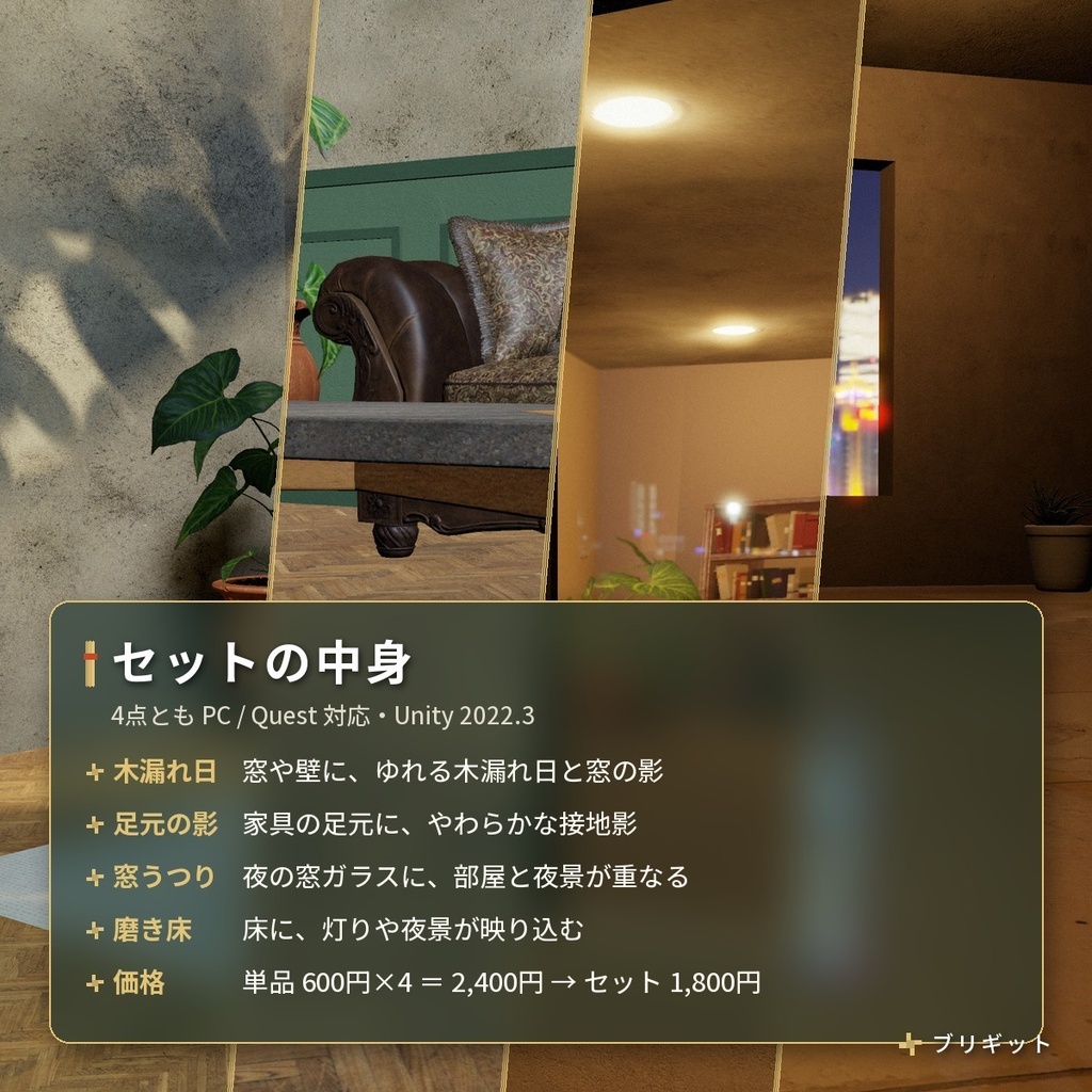 VRChat ワールドの光と影4点セット|木漏れ日・足元の影・窓うつり・磨き床【PC/Quest】