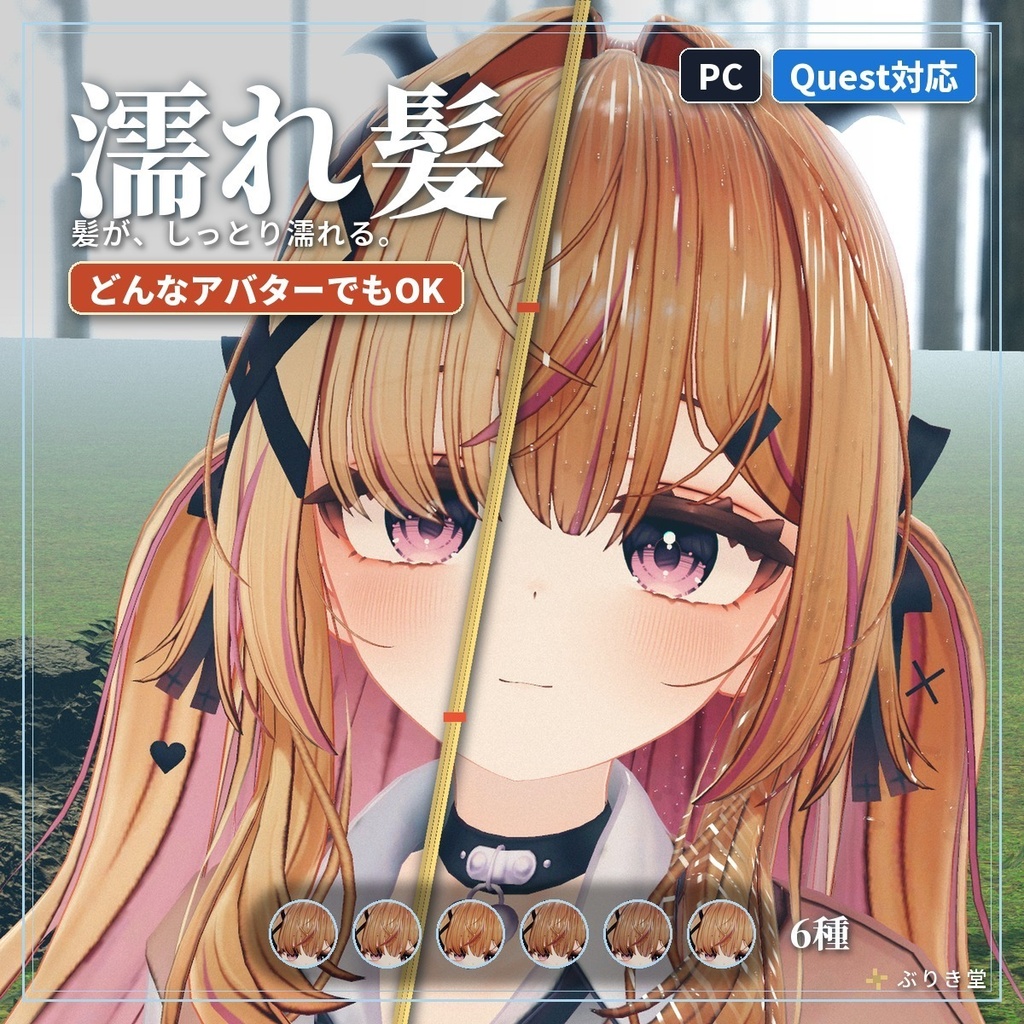 髪が濡れたつやになる「濡れ髪」VRChat アバター汎用【PC/Quest】
