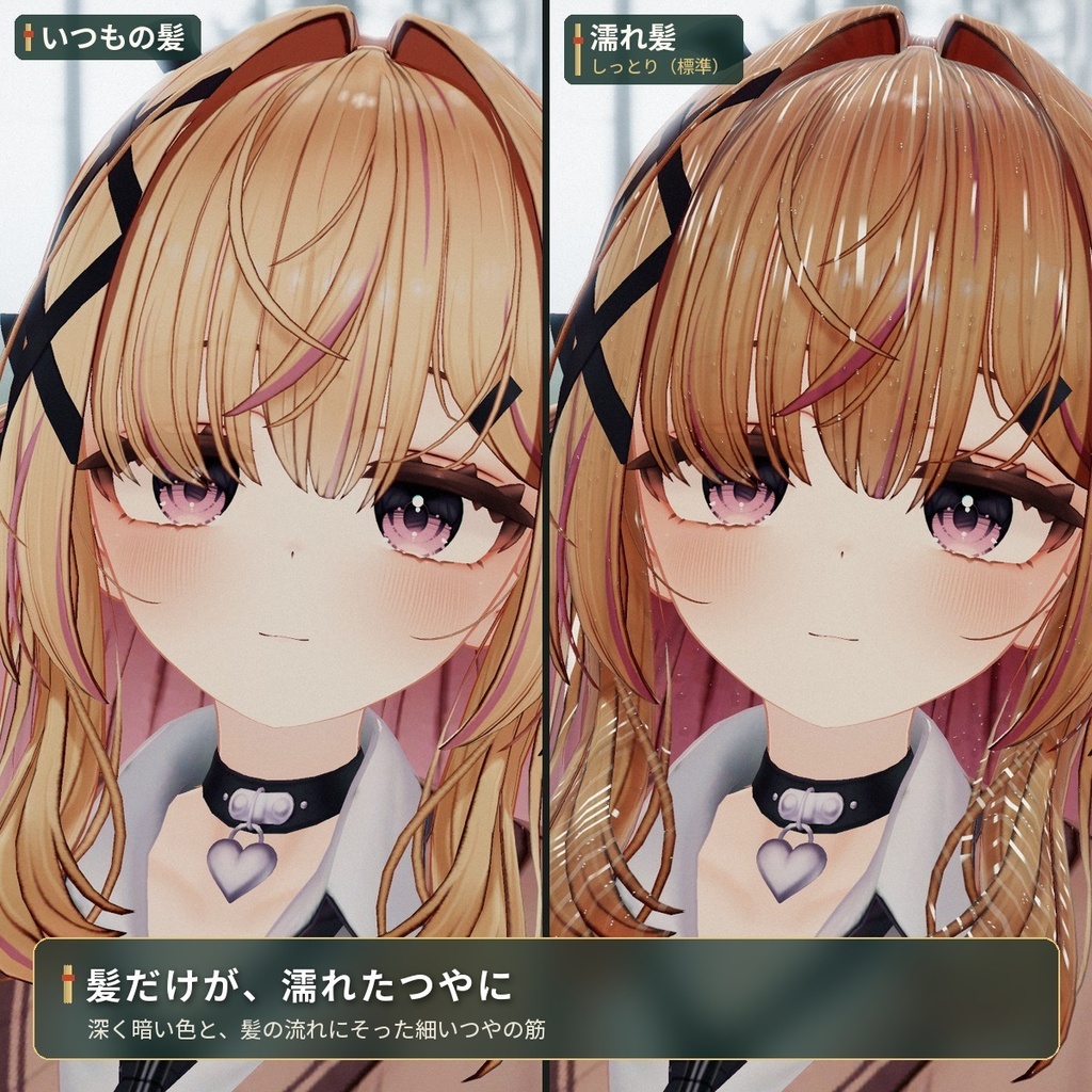 髪が濡れたつやになる「濡れ髪」VRChat アバター汎用【PC/Quest】