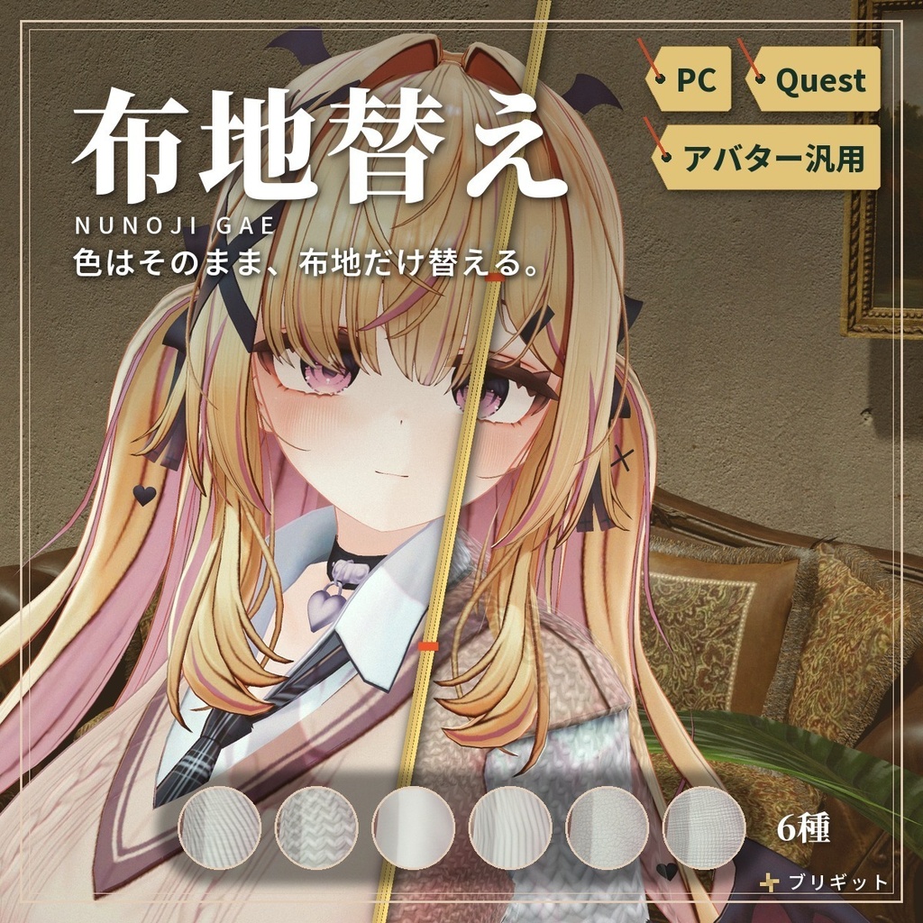 服の布地を替える「布地替え」VRChat アバター汎用【PC/Quest】