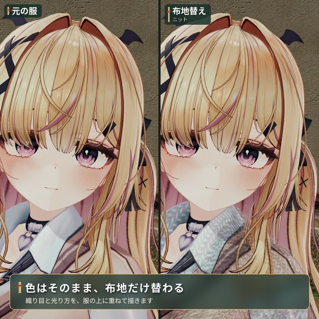 服の布地を替える「布地替え」VRChat アバター汎用【PC/Quest】