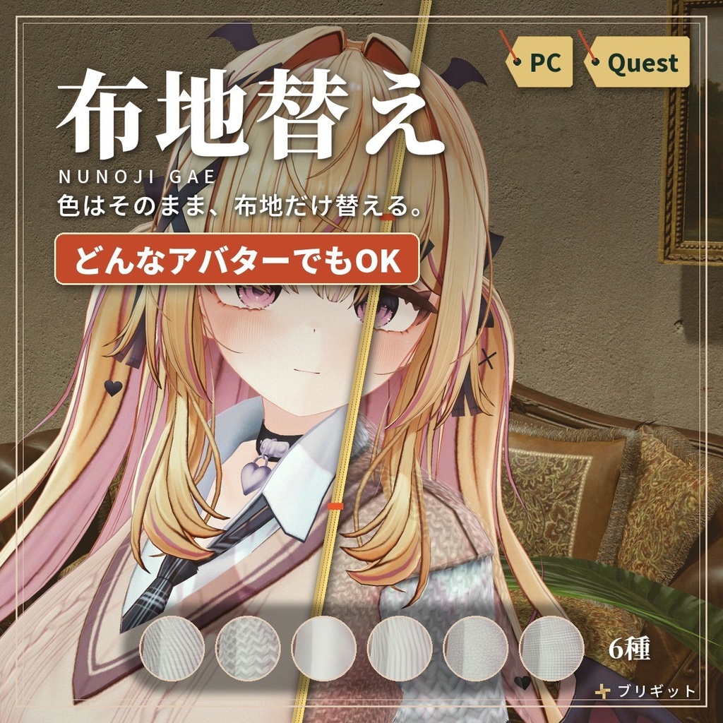 服の布地を替える「布地替え」VRChat アバター汎用【PC/Quest】