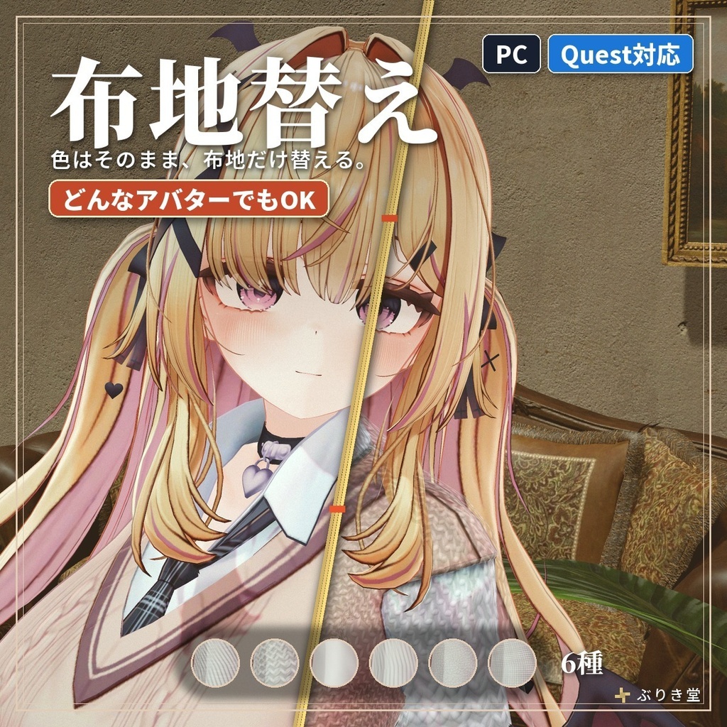 服の布地を替える「布地替え」VRChat アバター汎用【PC/Quest】