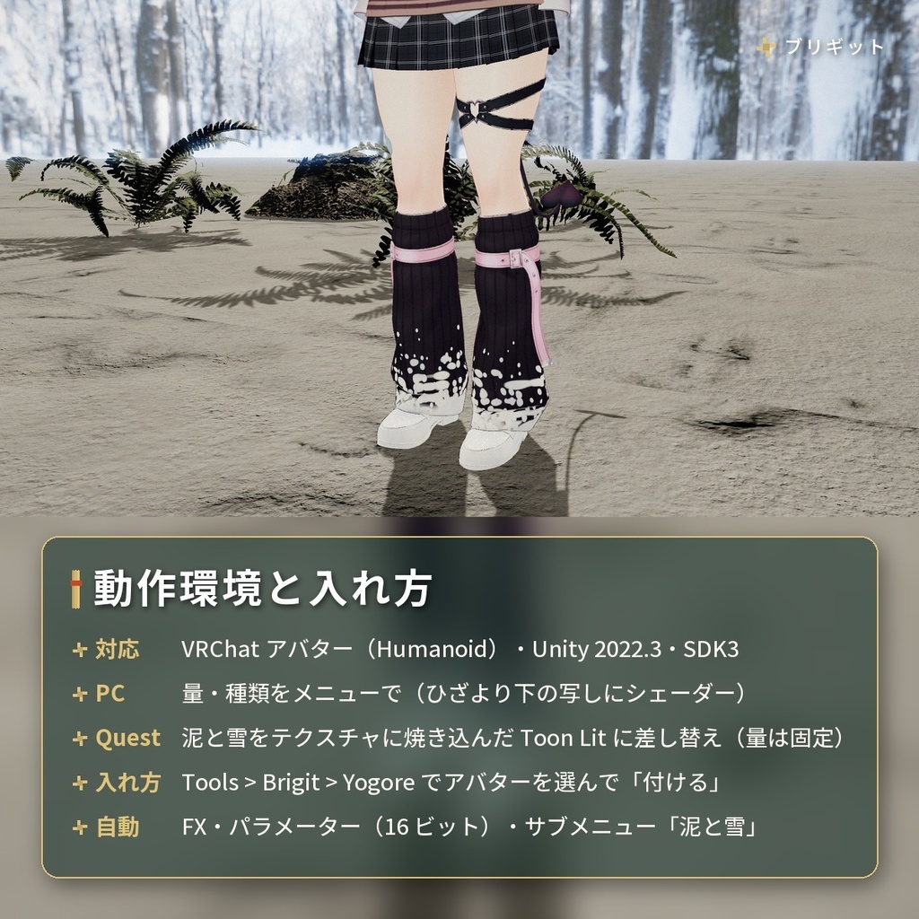 靴や裾に泥と雪が付く「泥と雪」VRChat アバター汎用【PC/Quest】