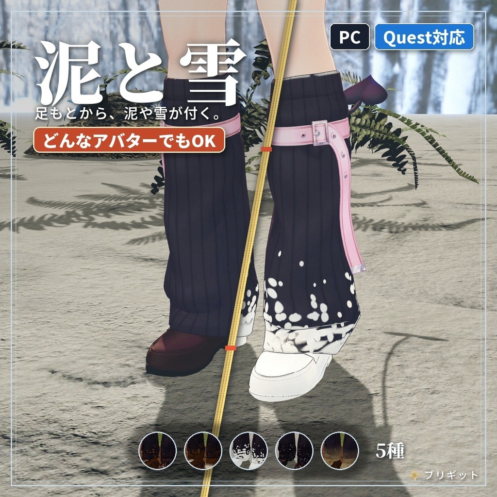 靴や裾に泥と雪が付く「泥と雪」VRChat アバター汎用【PC/Quest】