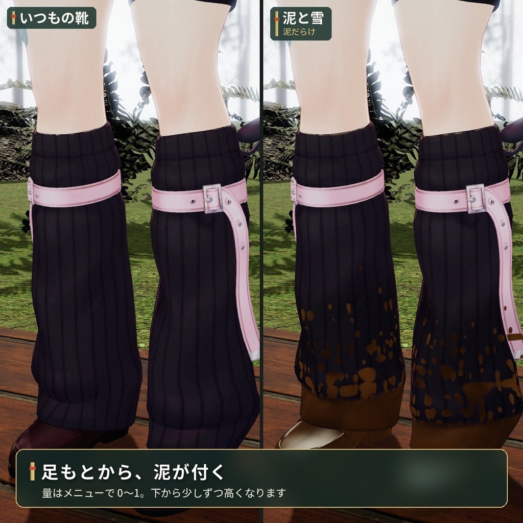 靴や裾に泥と雪が付く「泥と雪」VRChat アバター汎用【PC/Quest】