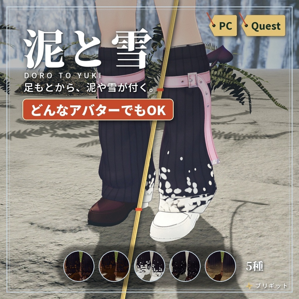 靴や裾に泥と雪が付く「泥と雪」VRChat アバター汎用【PC/Quest】