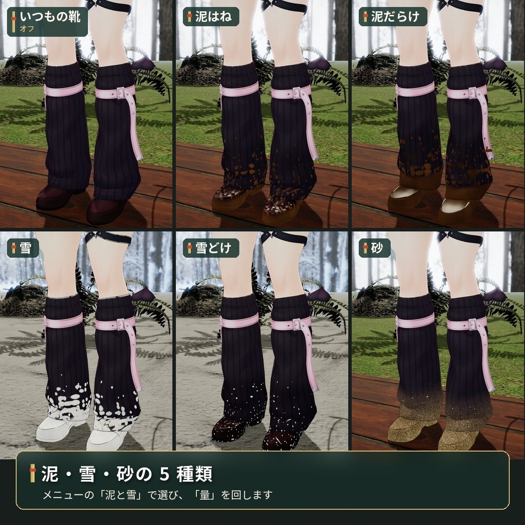 靴や裾に泥と雪が付く「泥と雪」VRChat アバター汎用【PC/Quest】