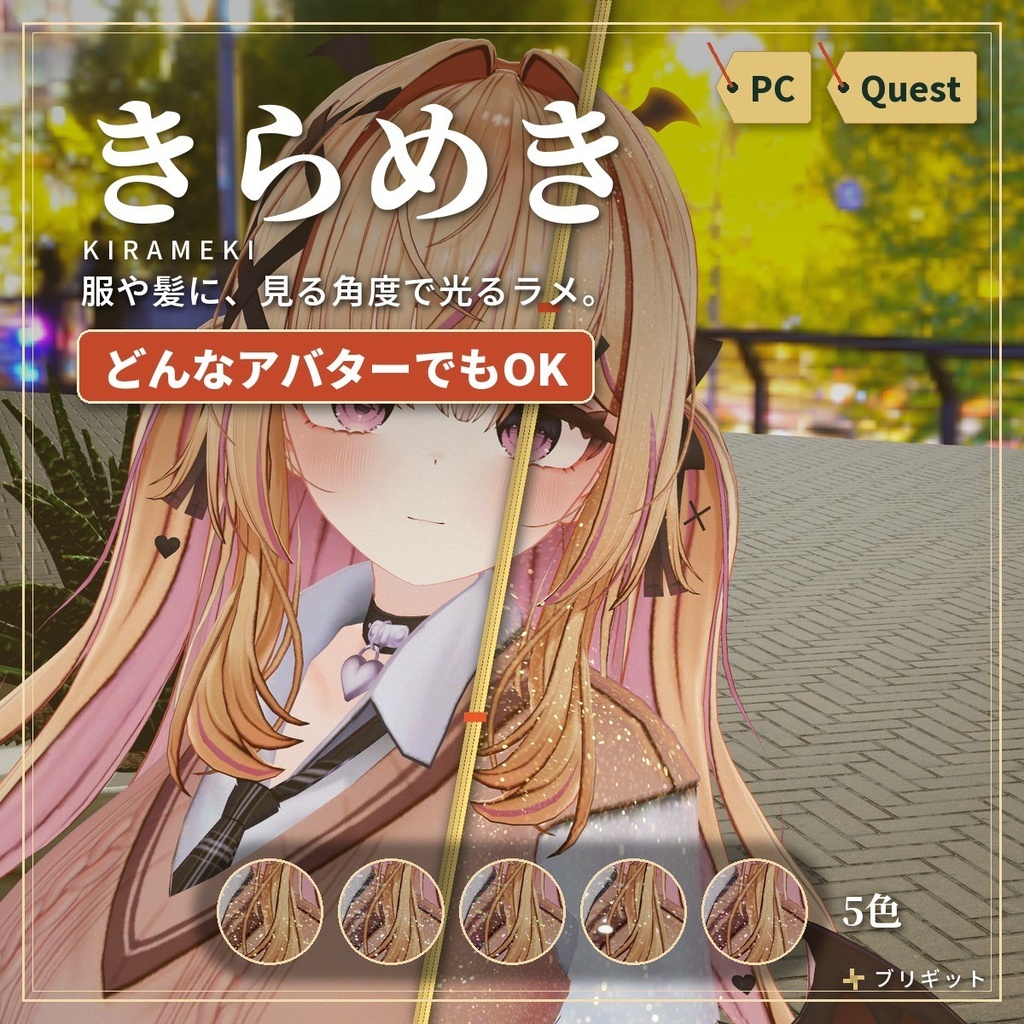 服や髪にラメを足す「きらめき」VRChat アバター汎用【PC/Quest】