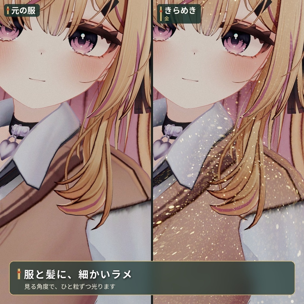 服や髪にラメを足す「きらめき」VRChat アバター汎用【PC/Quest】