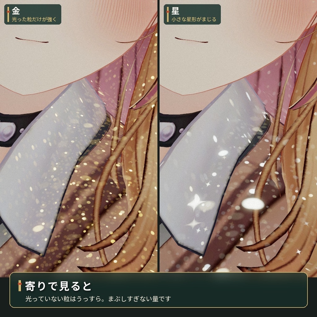 服や髪にラメを足す「きらめき」VRChat アバター汎用【PC/Quest】
