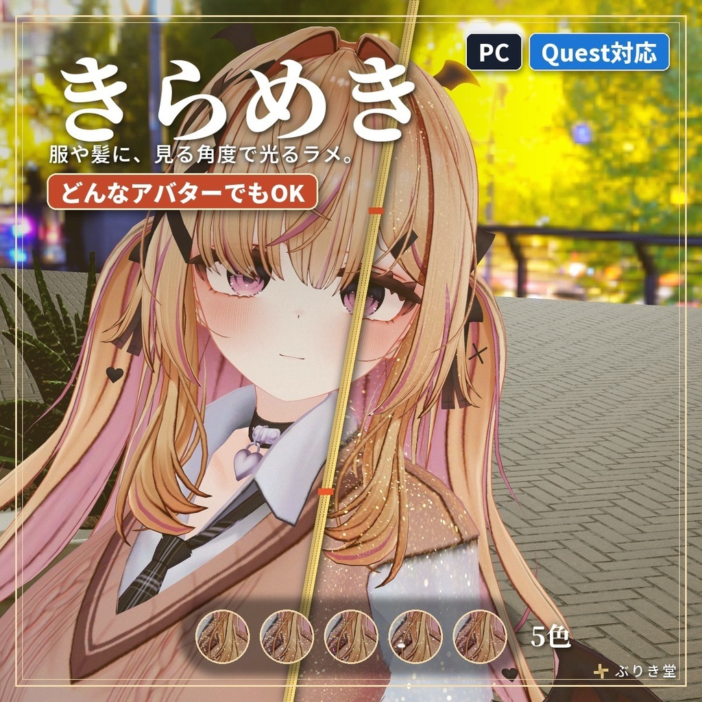 服や髪にラメを足す「きらめき」VRChat アバター汎用【PC/Quest】