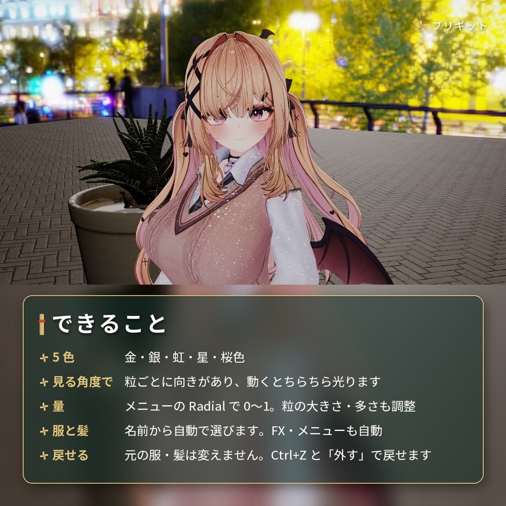 服や髪にラメを足す「きらめき」VRChat アバター汎用【PC/Quest】