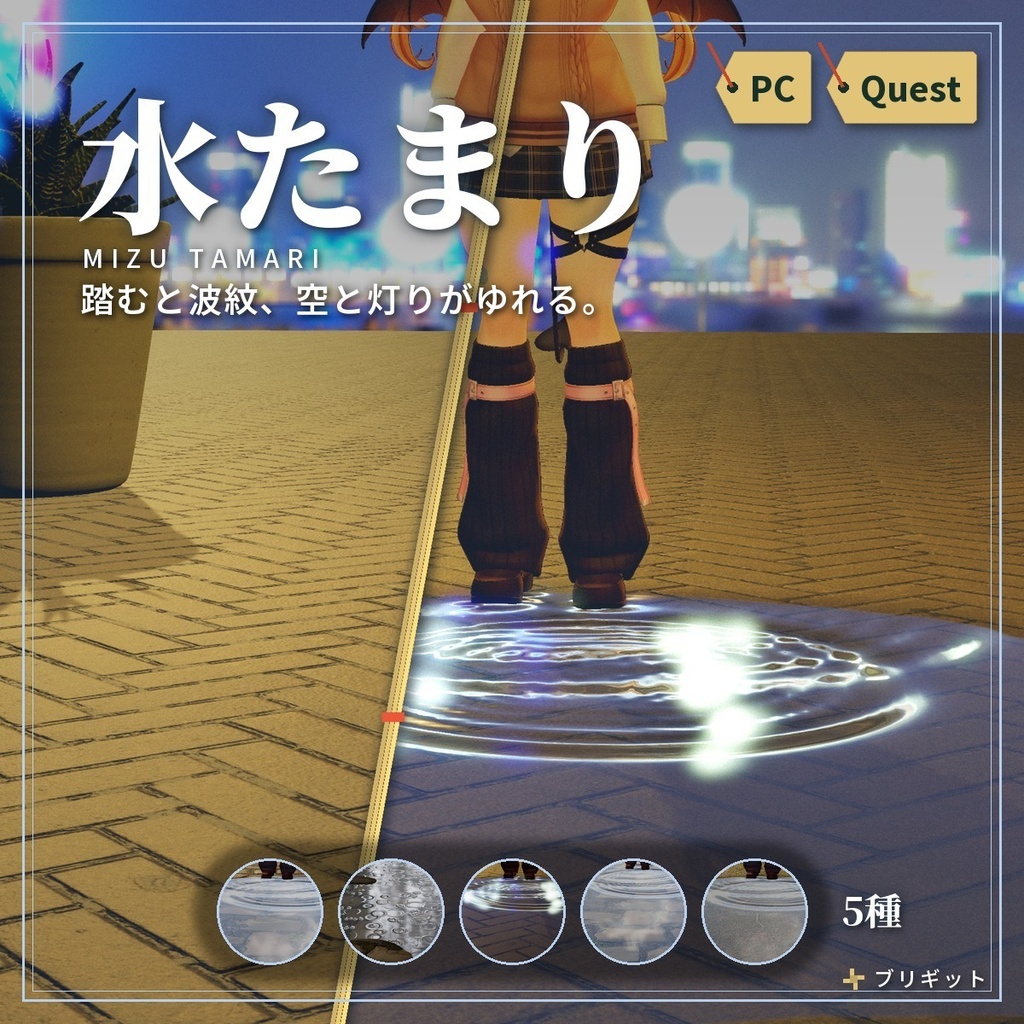 踏むと波紋が広がる「水たまり」VRChat ワールド用【PC/Quest】
