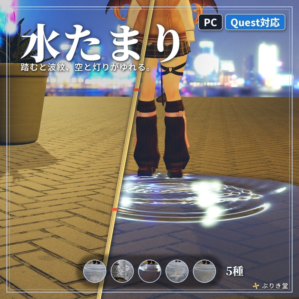 踏むと波紋が広がる「水たまり」VRChat ワールド用【PC/Quest】