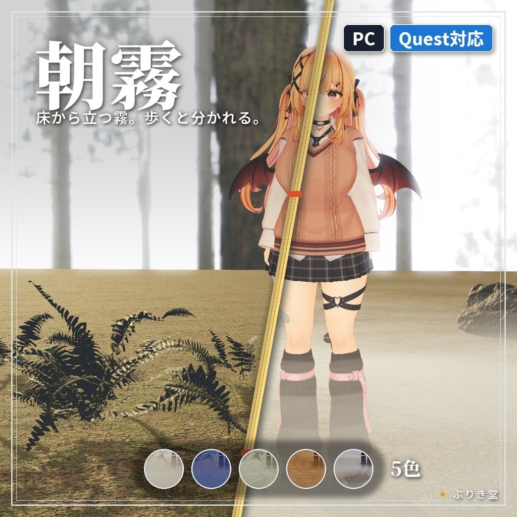 床から立つ低い霧「朝霧」VRChat ワールド用【PC/Quest】