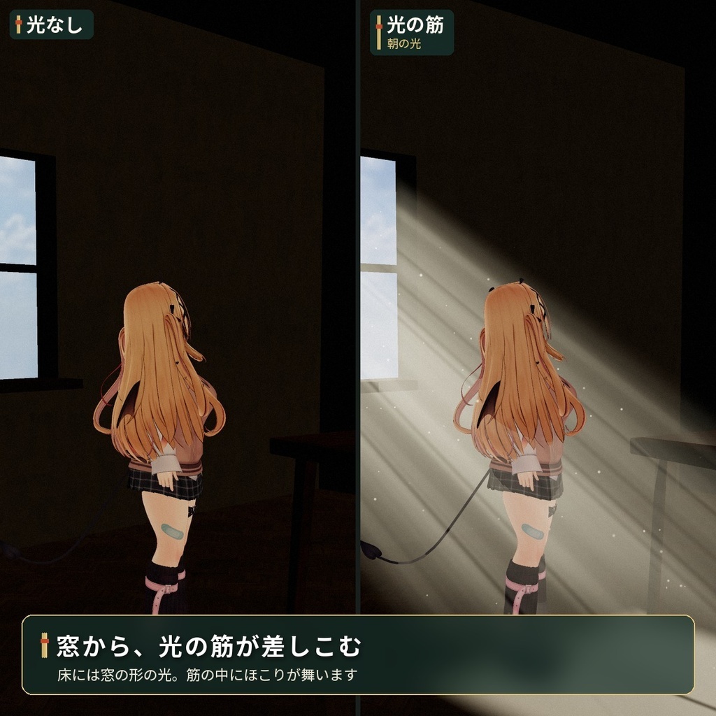 窓から差しこむ「光の筋」VRChat ワールド用【PC/Quest】