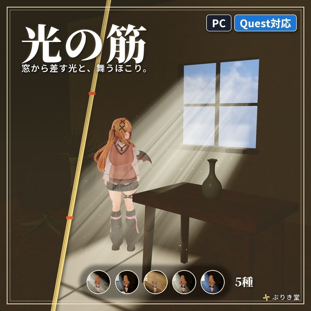 窓から差しこむ「光の筋」VRChat ワールド用【PC/Quest】