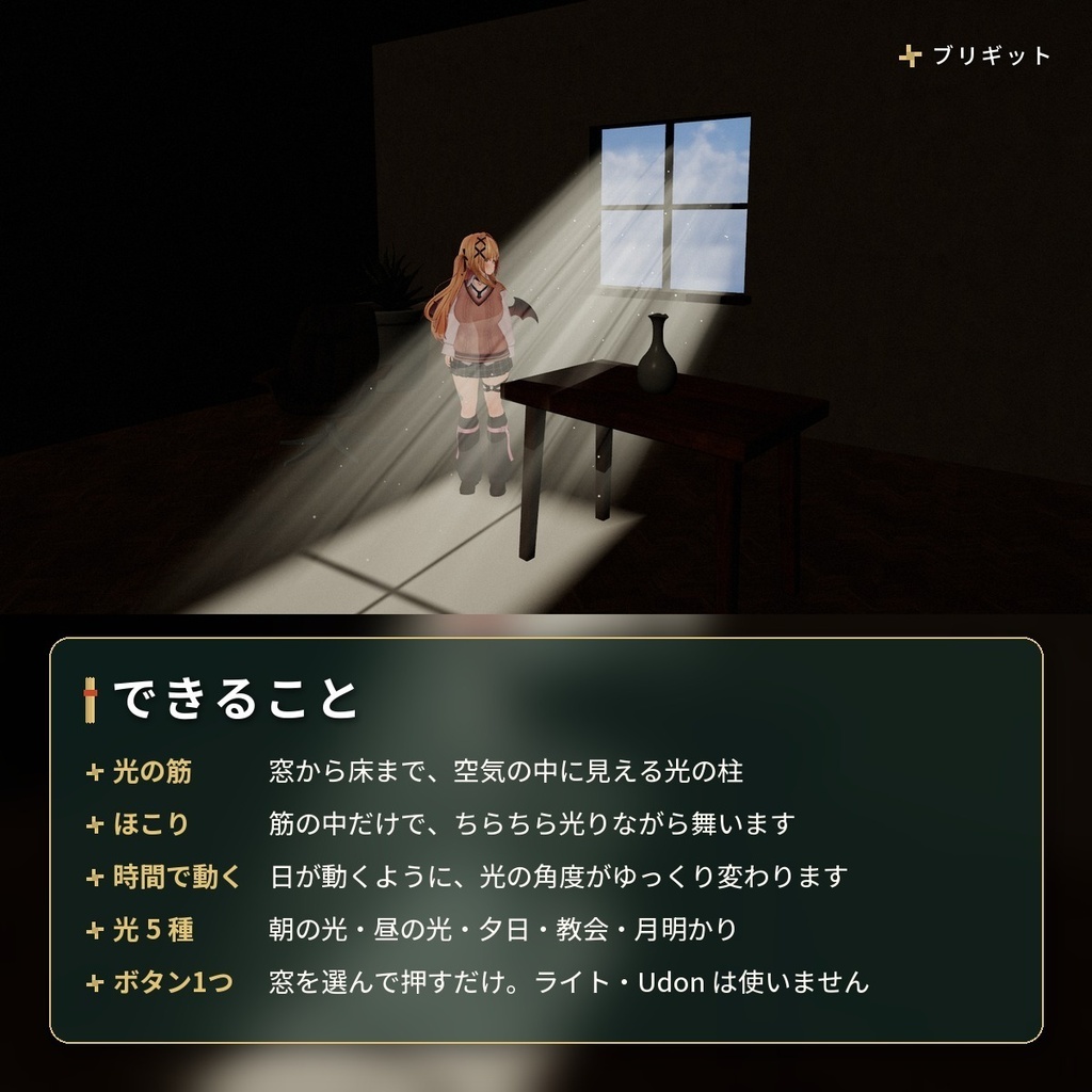 窓から差しこむ「光の筋」VRChat ワールド用【PC/Quest】