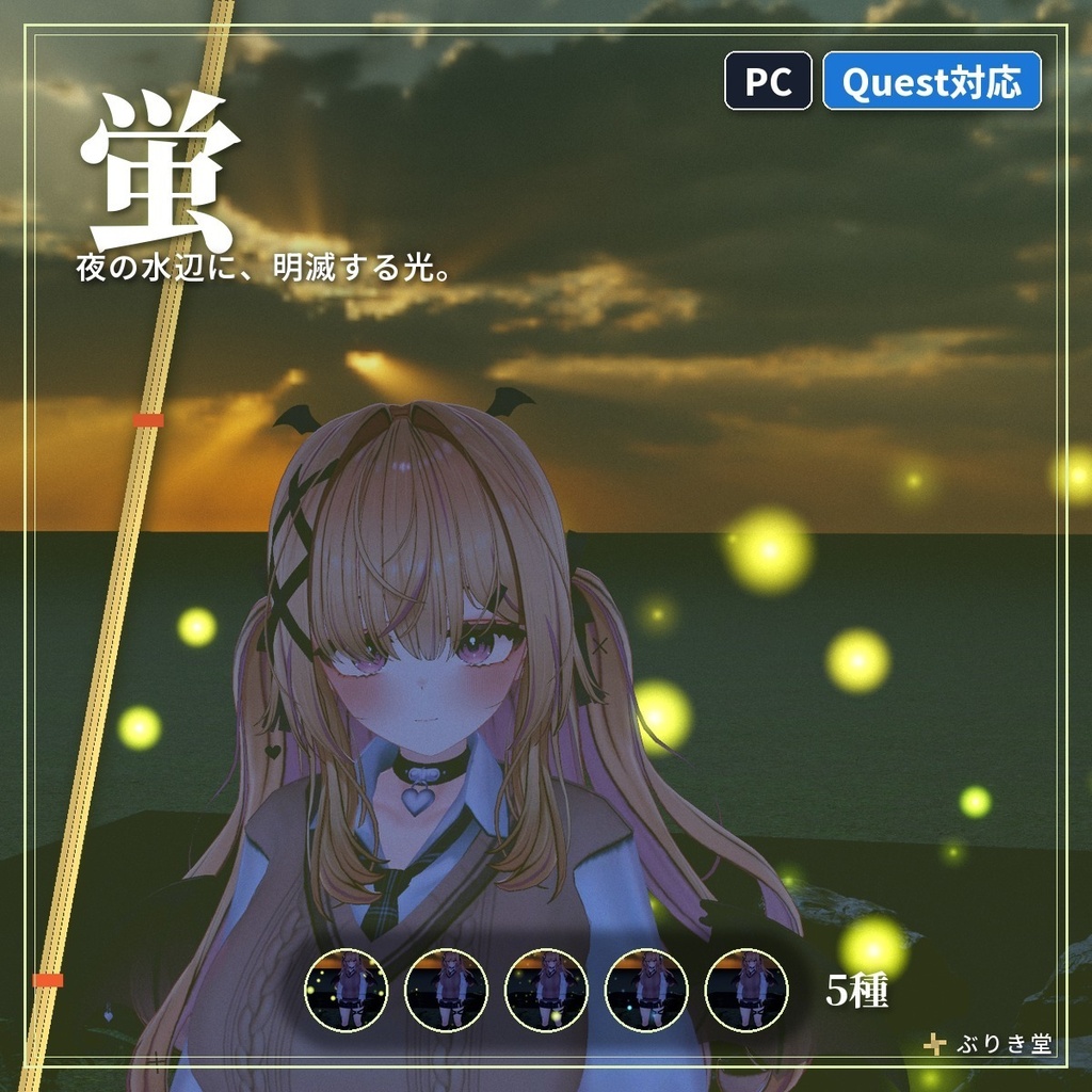 夜の水辺に飛ぶ「蛍」VRChat ワールド用【PC/Quest】