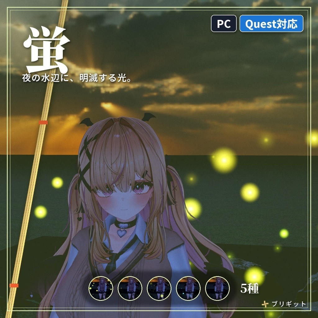 夜の水辺に飛ぶ「蛍」VRChat ワールド用【PC/Quest】