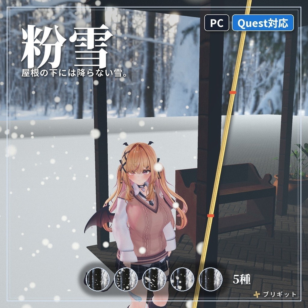 屋根の下には降らない「粉雪」VRChat ワールド用【PC/Quest】