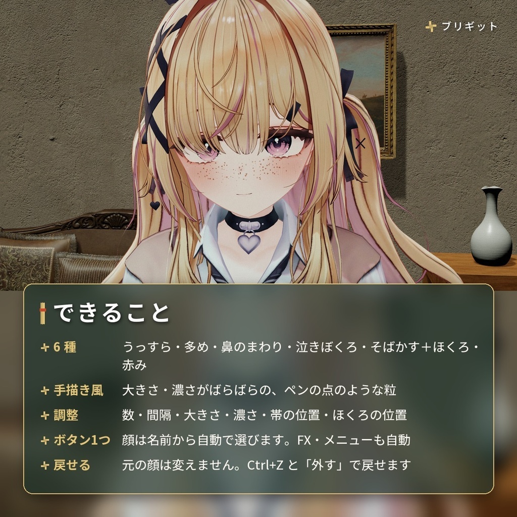 顔に細かいそばかすを足す「そばかす」VRChat アバター汎用【PC】
