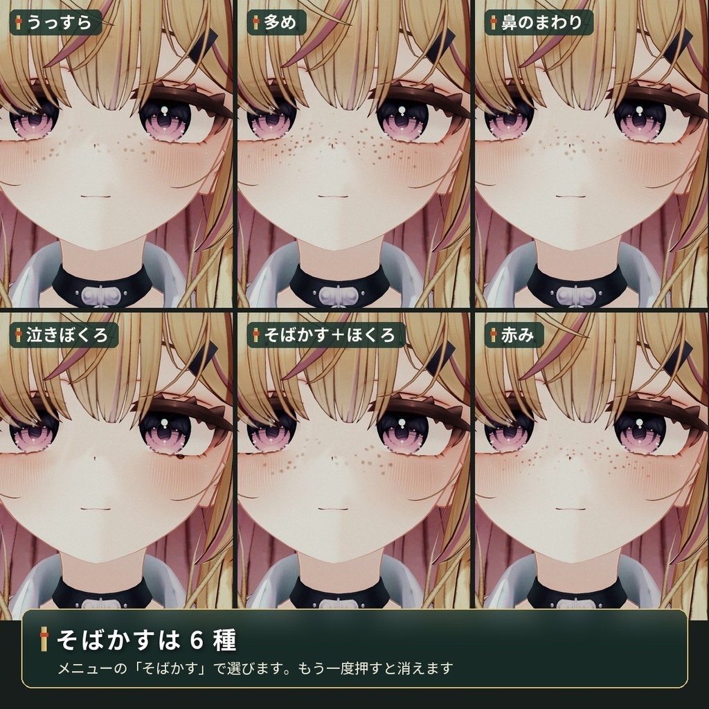 顔に細かいそばかすを足す「そばかす」VRChat アバター汎用【PC】