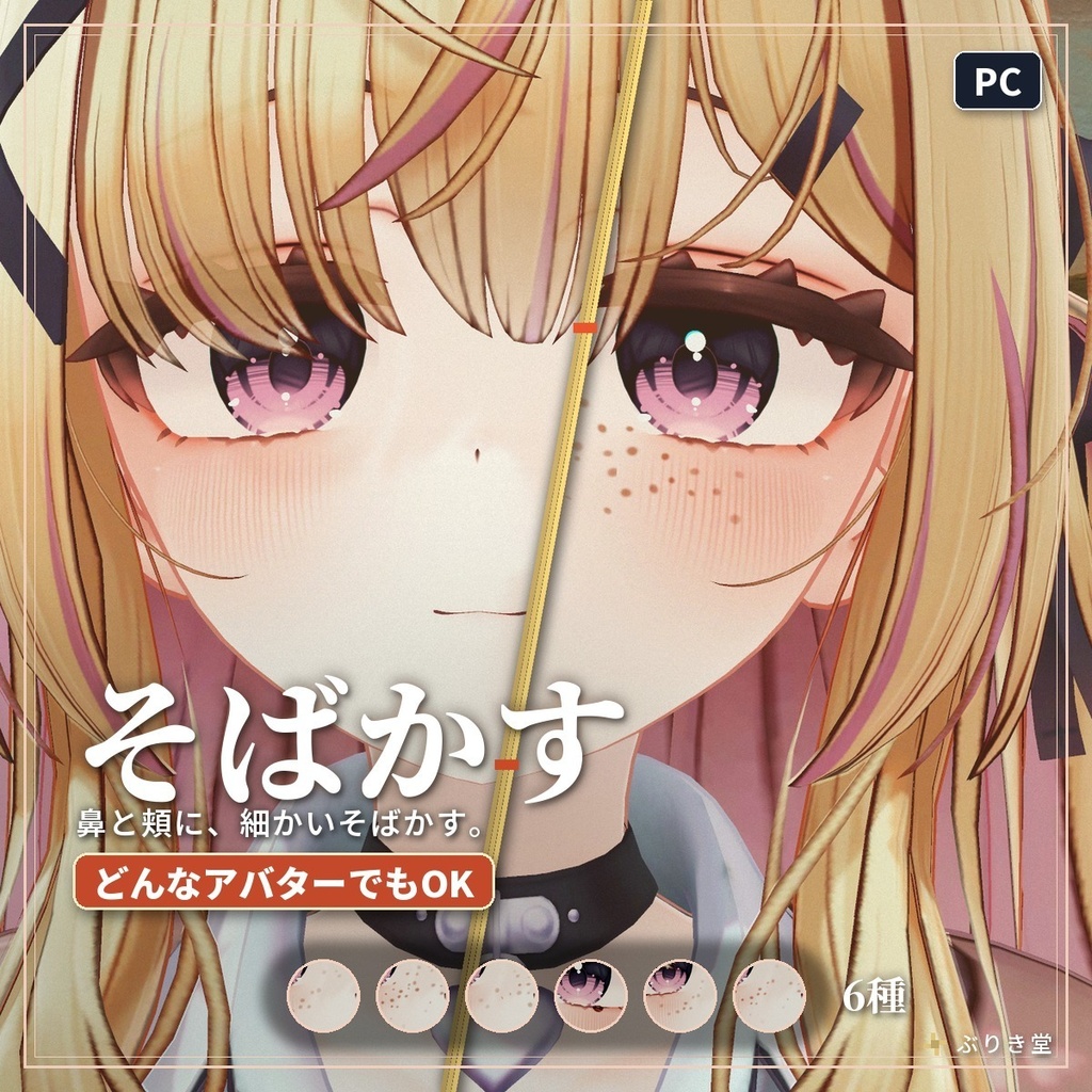 顔に細かいそばかすを足す「そばかす」VRChat アバター汎用【PC】