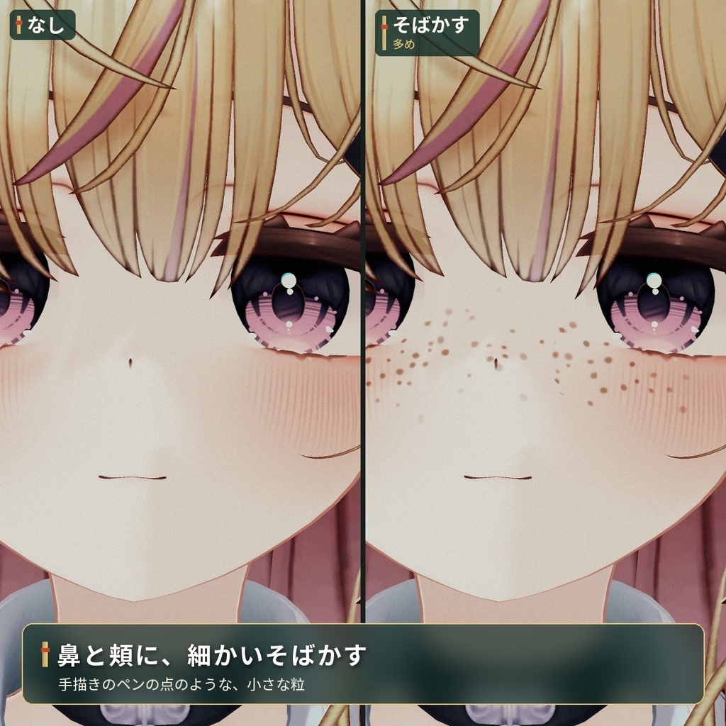 顔に細かいそばかすを足す「そばかす」VRChat アバター汎用【PC】