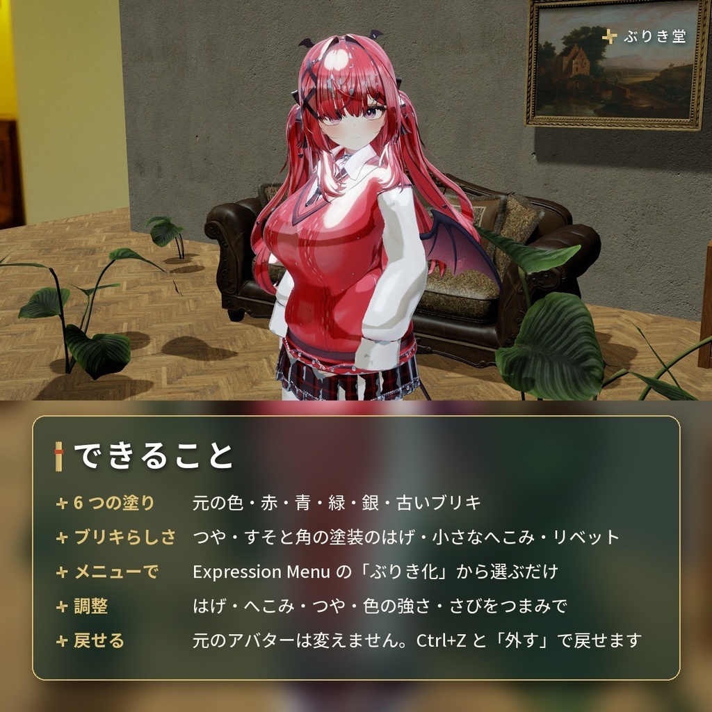 ブリキのおもちゃになる「ぶりき化」VRChat アバター汎用【PC/Quest】