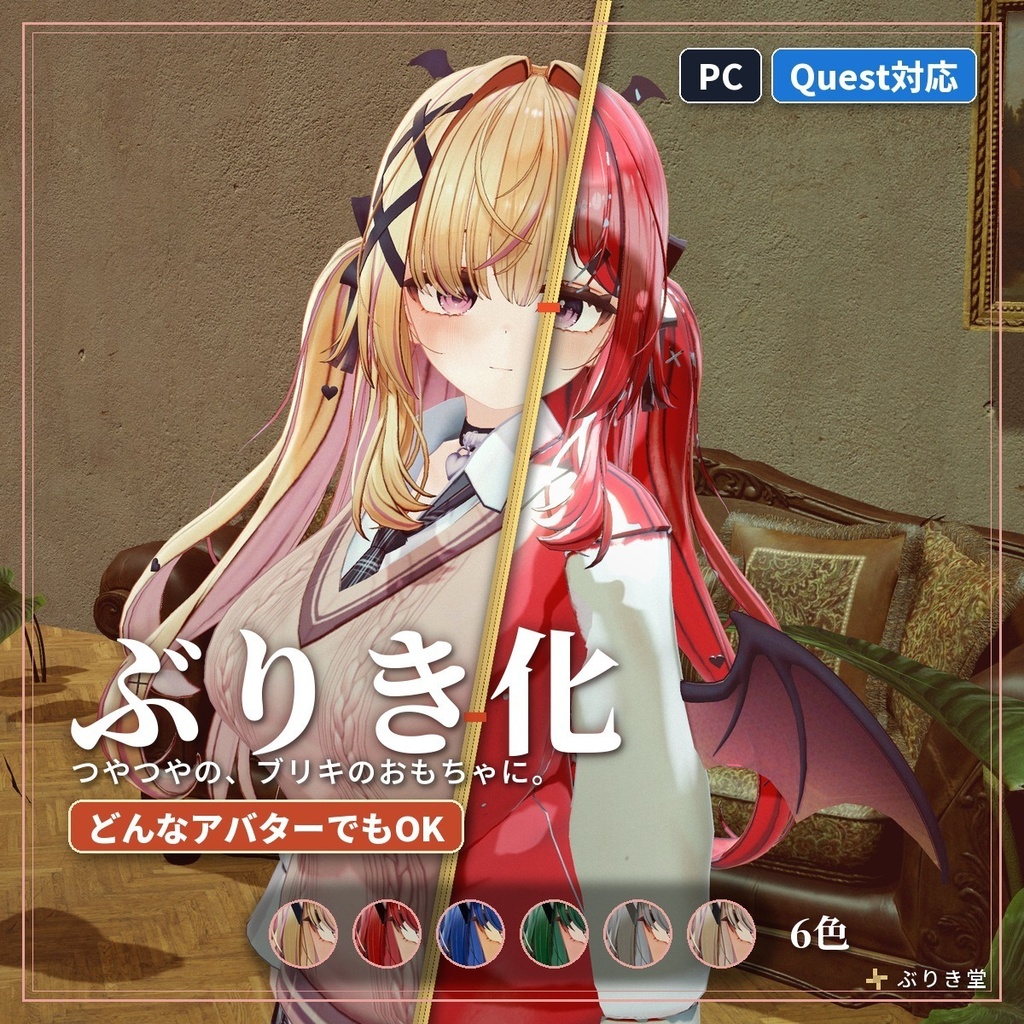 ブリキのおもちゃになる「ぶりき化」VRChat アバター汎用【PC/Quest】