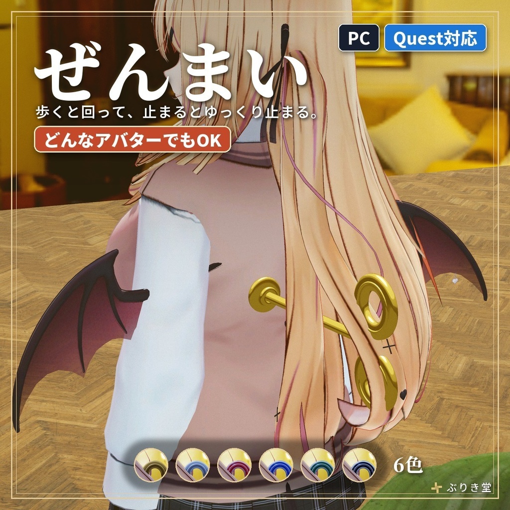 歩くと回る背中の鍵「ぜんまい」VRChat アバター汎用【PC/Quest】