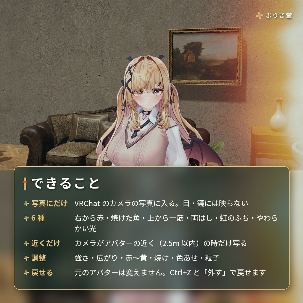 写真にだけ入るフィルムの「光もれ」VRChat アバター汎用【PC】