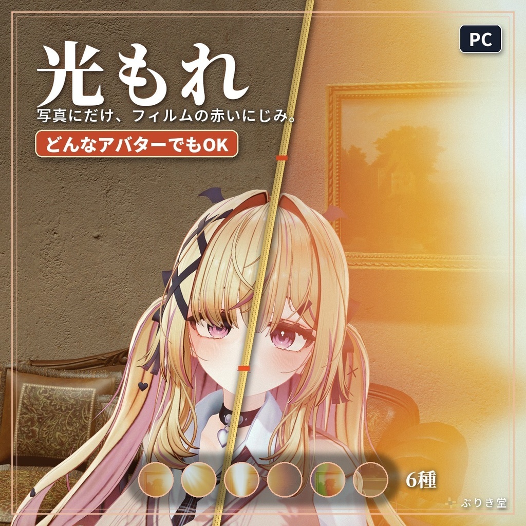 写真にだけ入るフィルムの「光もれ」VRChat アバター汎用【PC】