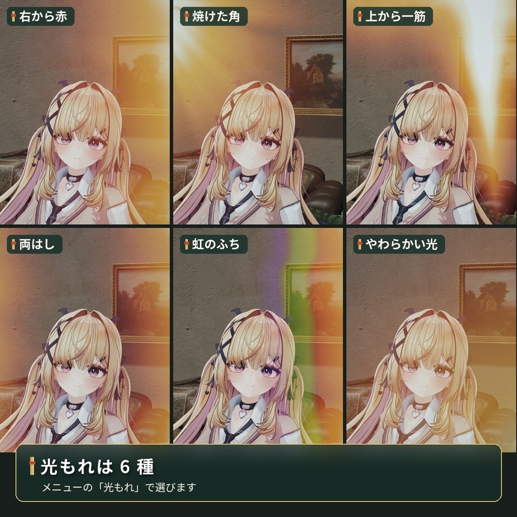 写真にだけ入るフィルムの「光もれ」VRChat アバター汎用【PC】
