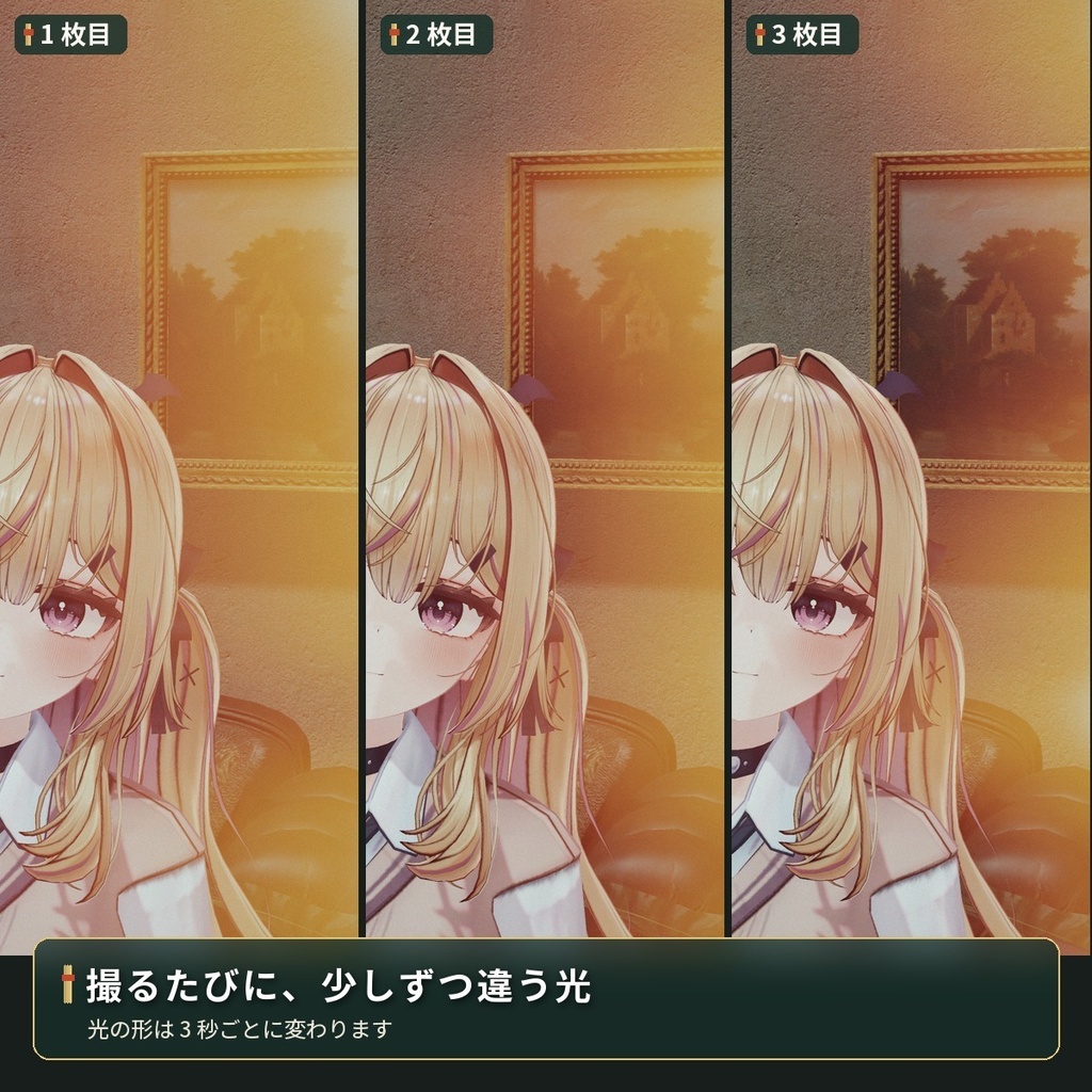 写真にだけ入るフィルムの「光もれ」VRChat アバター汎用【PC】