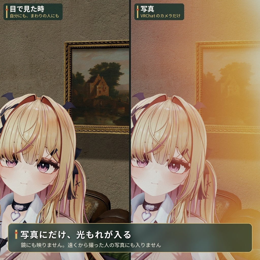 写真にだけ入るフィルムの「光もれ」VRChat アバター汎用【PC】