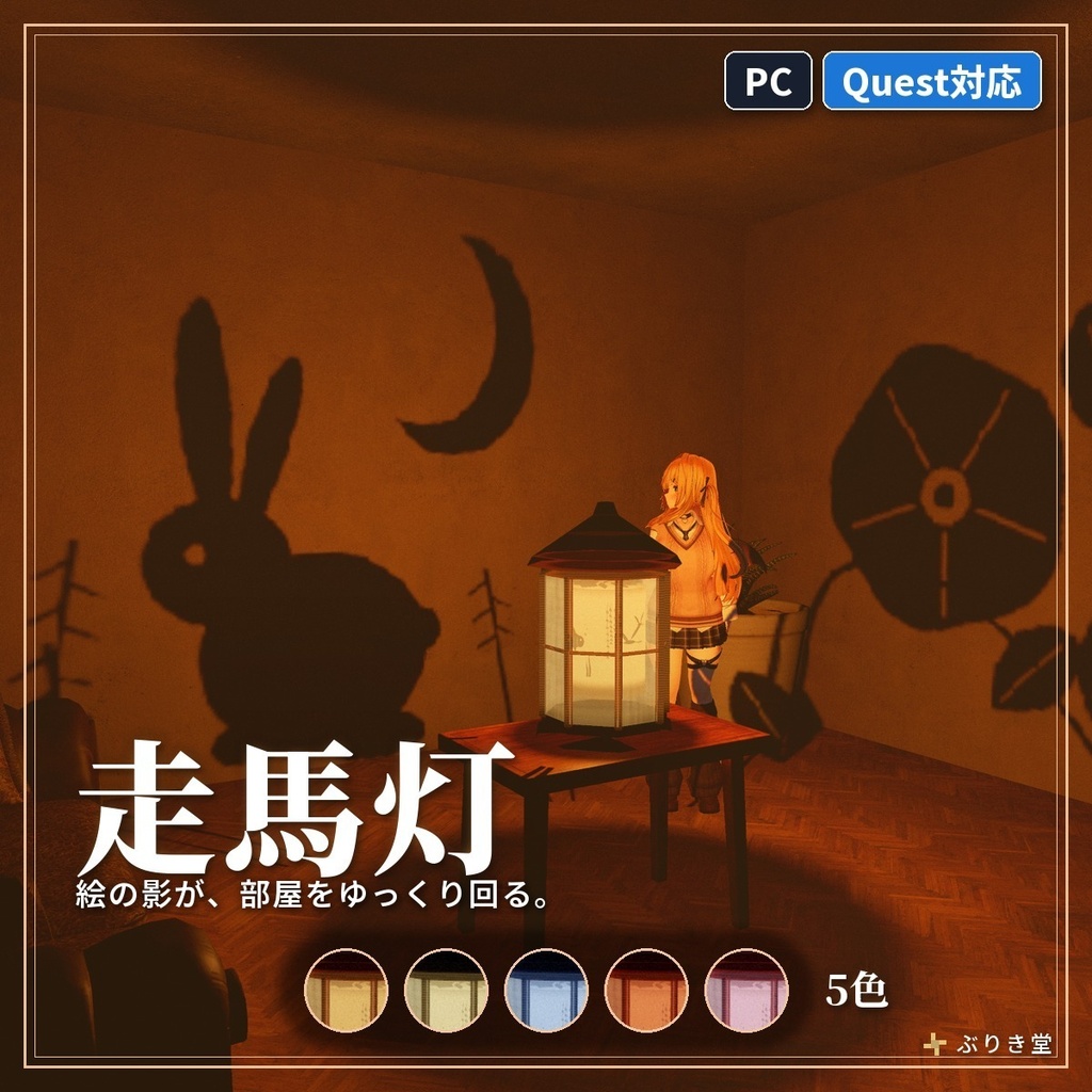 絵の影が部屋を回る「走馬灯」VRChat ワールド用【PC/Quest】