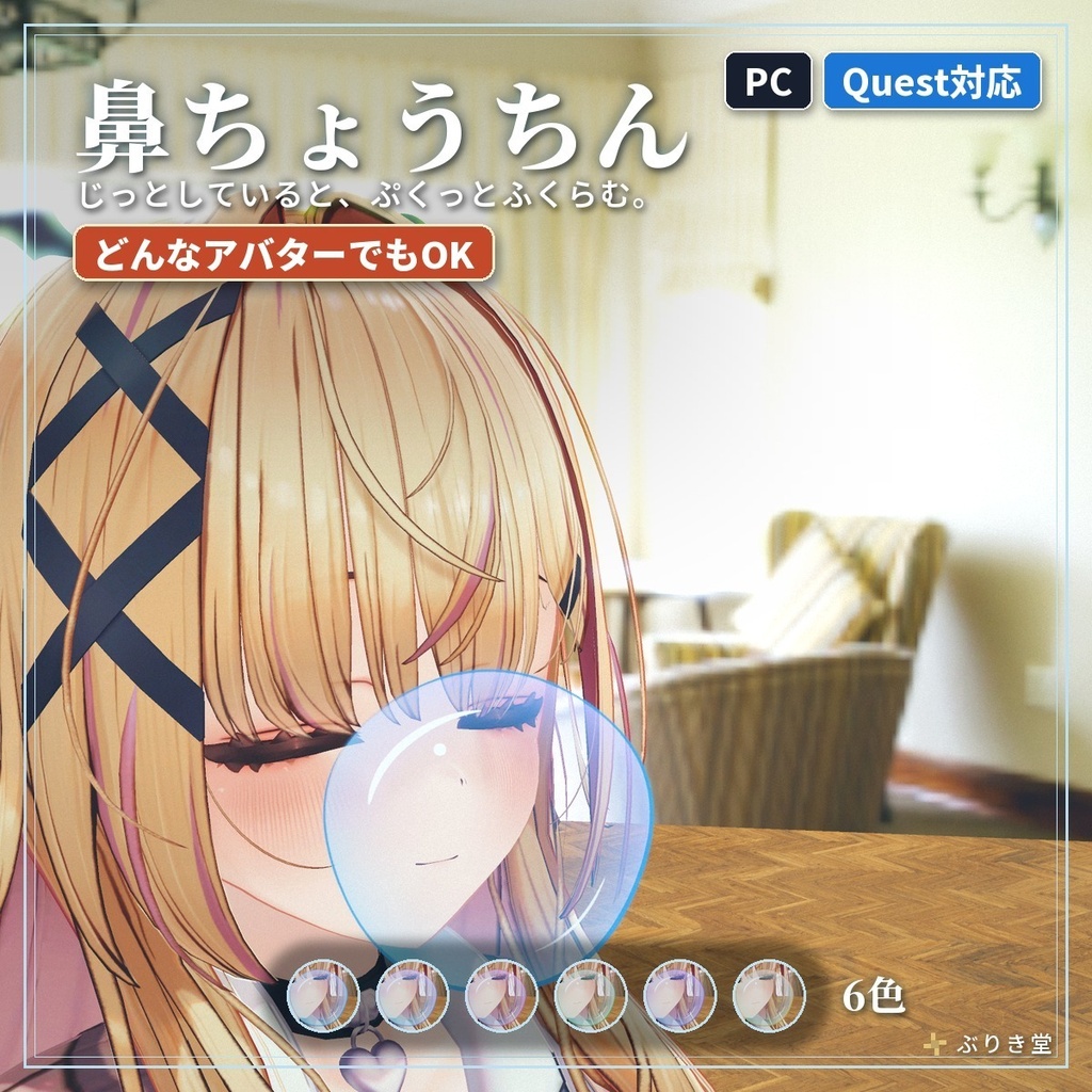 寝落ち・AFKでふくらむ「鼻ちょうちん」VRChat アバター汎用【PC/Quest】