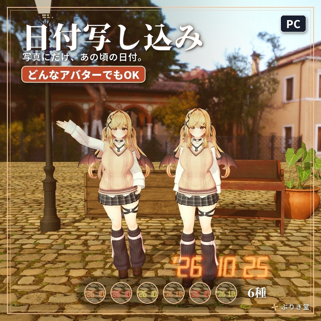 フィルム風の日付スタンプ「日付写し込み」VRChat アバター汎用【PC】